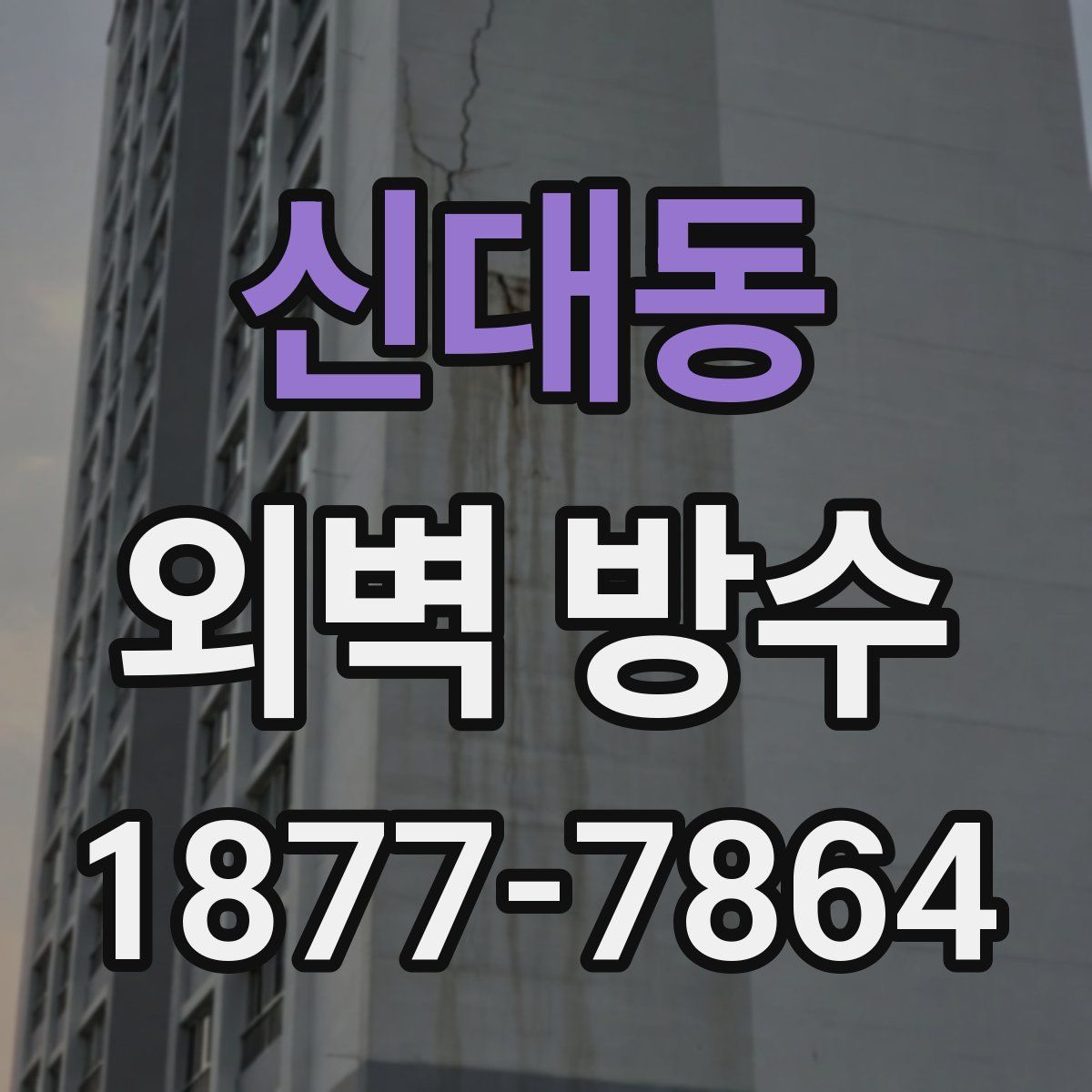 신대동 외벽 방수