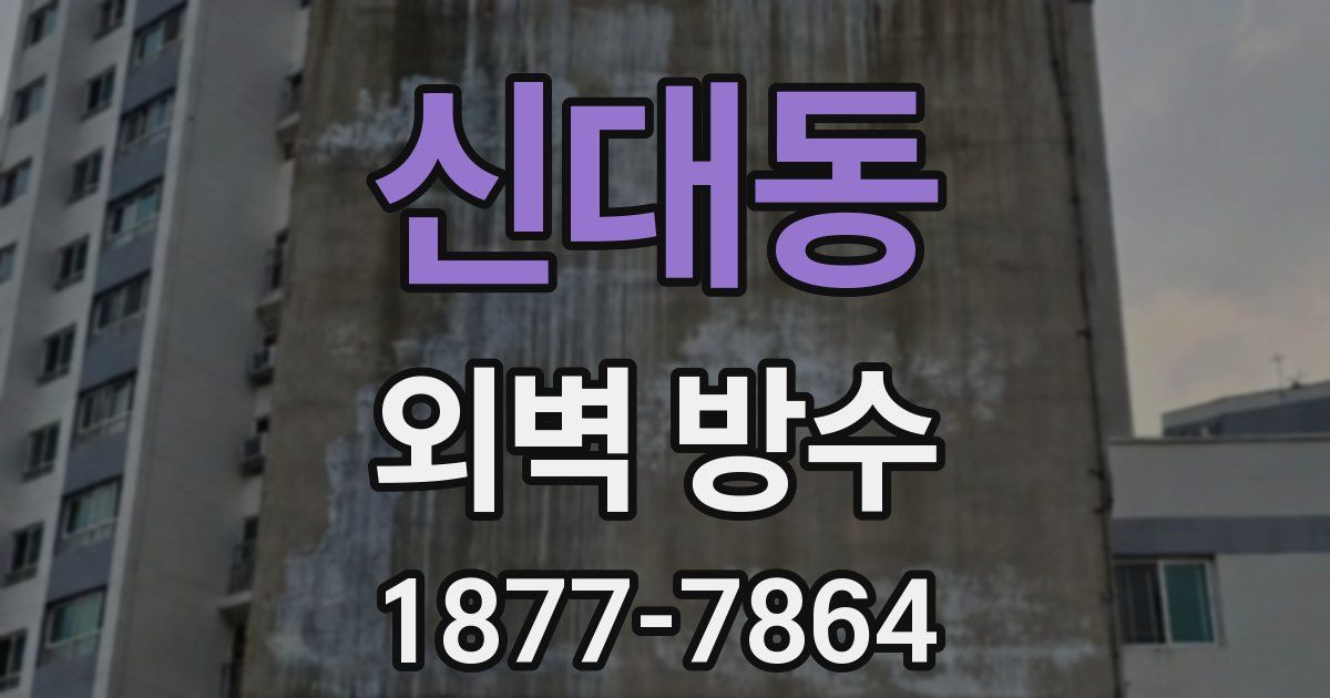 신대동 외벽 방수