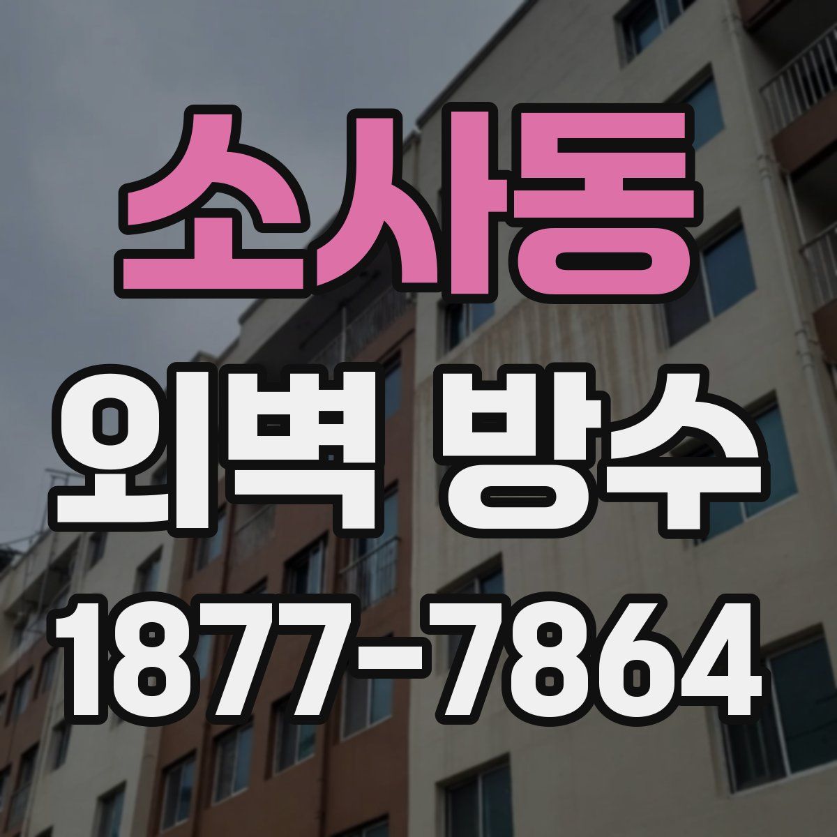소사동 외벽 방수
