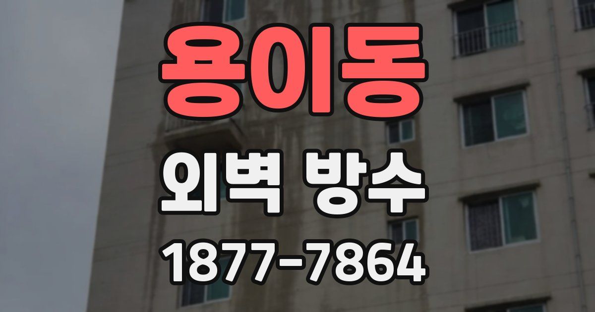 용이동 외벽 방수