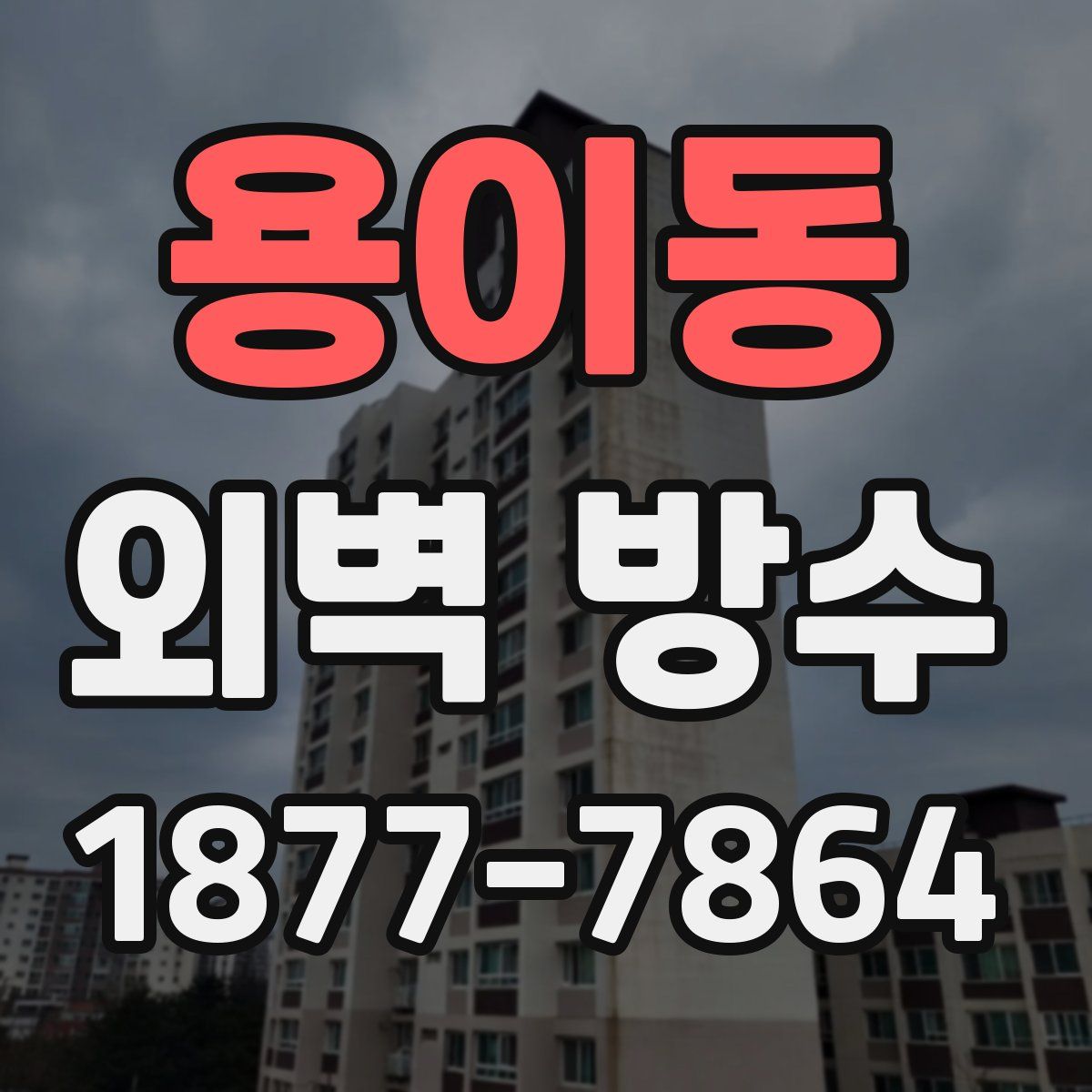 용이동 외벽 방수