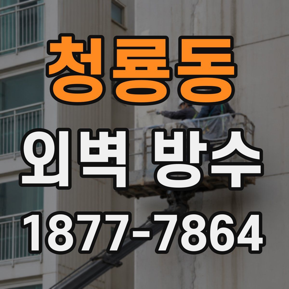 청룡동 외벽 방수