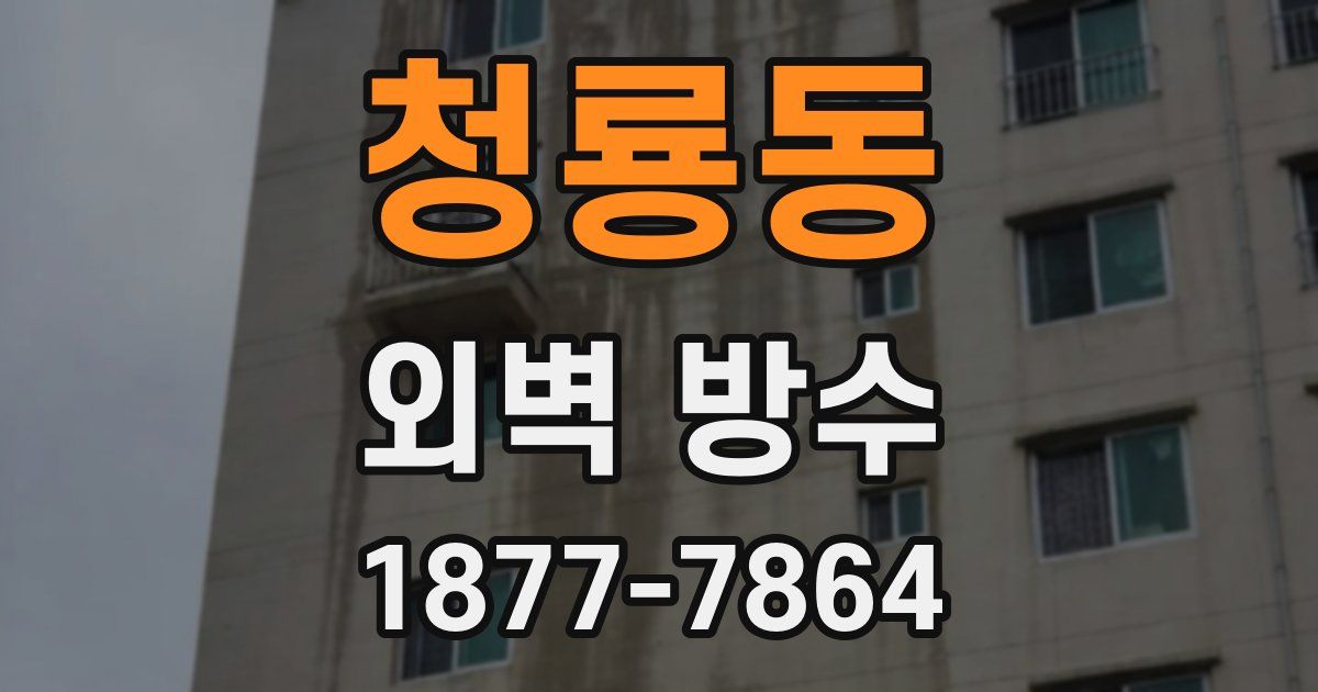 청룡동 외벽 방수