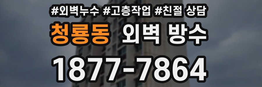 청룡동 외벽 방수