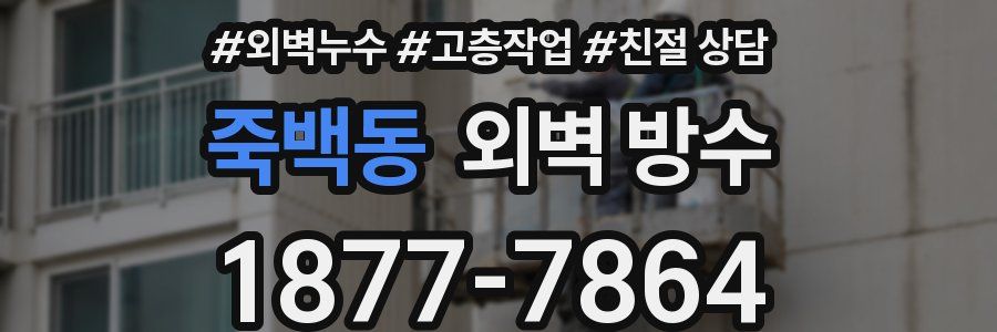 죽백동 외벽 방수