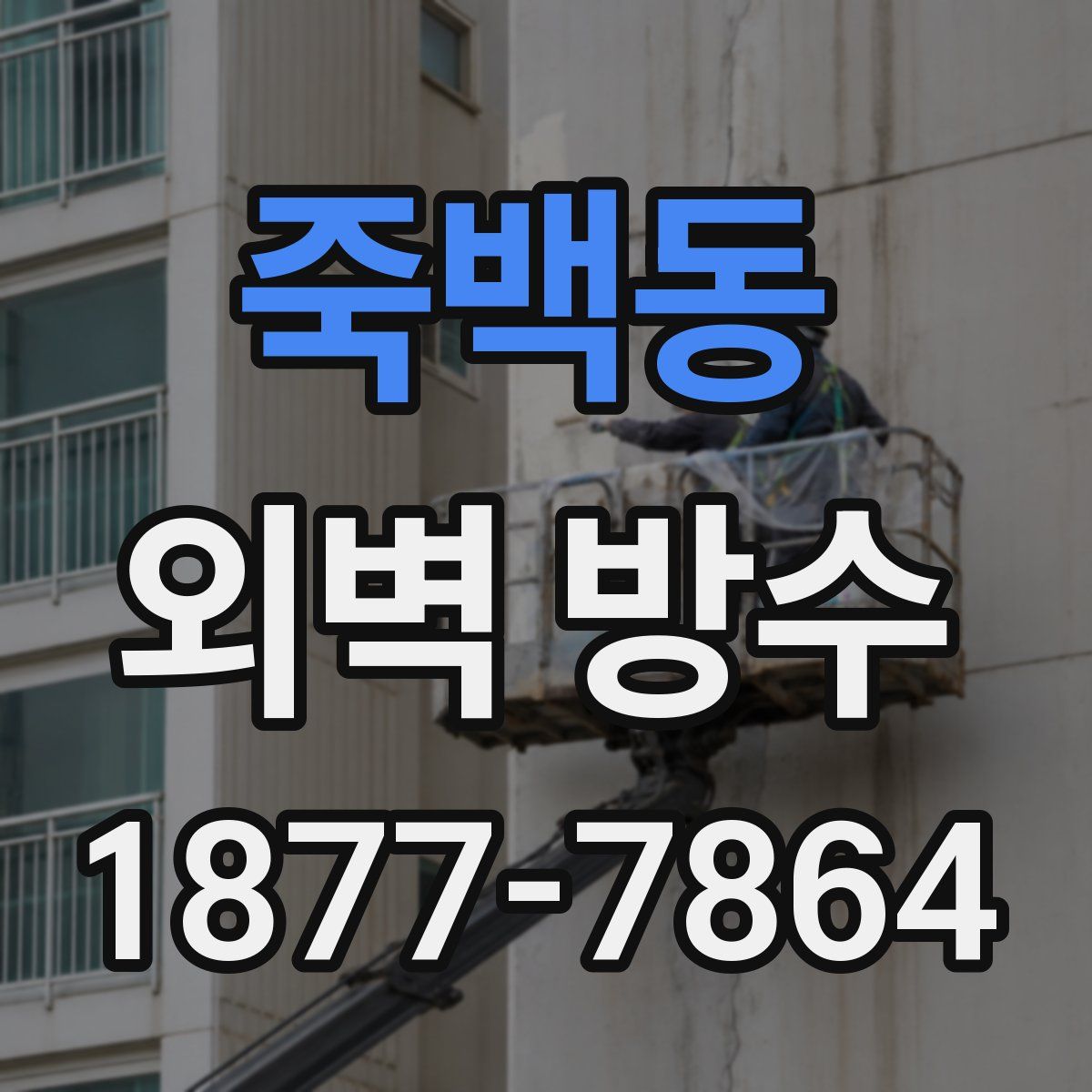 죽백동 외벽 방수