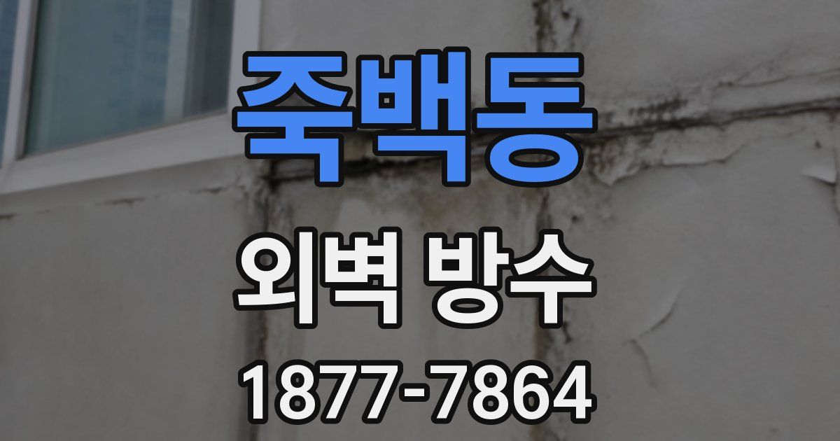 죽백동 외벽 방수