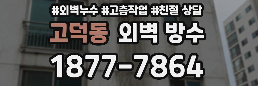 고덕동 외벽 방수