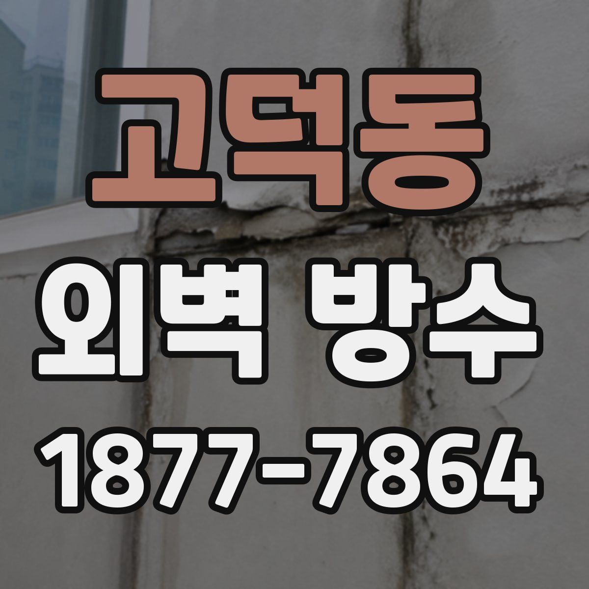 고덕동 외벽 방수