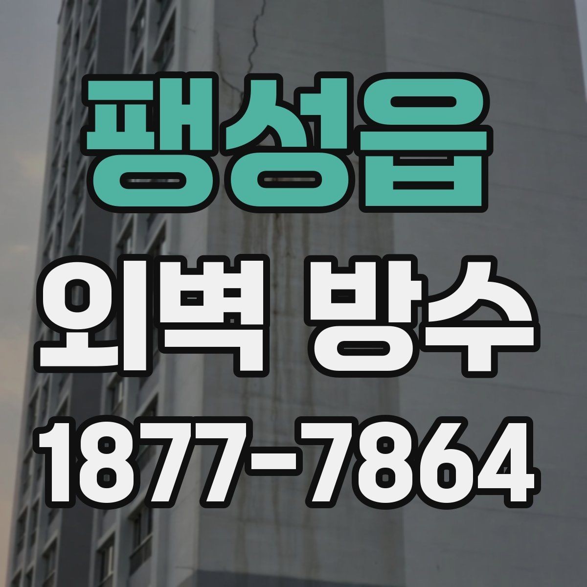 팽성읍 외벽 방수 필요 여부를 판단하는 체크리스트