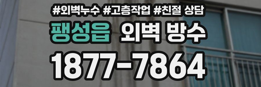 팽성읍 외벽 방수