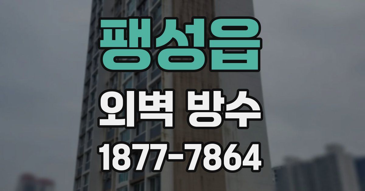 팽성읍 외벽 방수