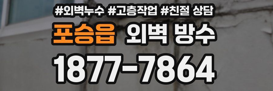 포승읍 외벽 방수
