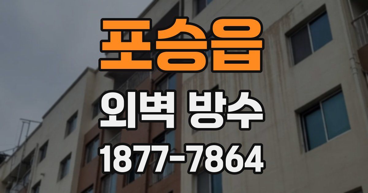 포승읍 외벽 방수