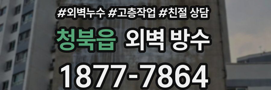 청북읍 외벽 방수