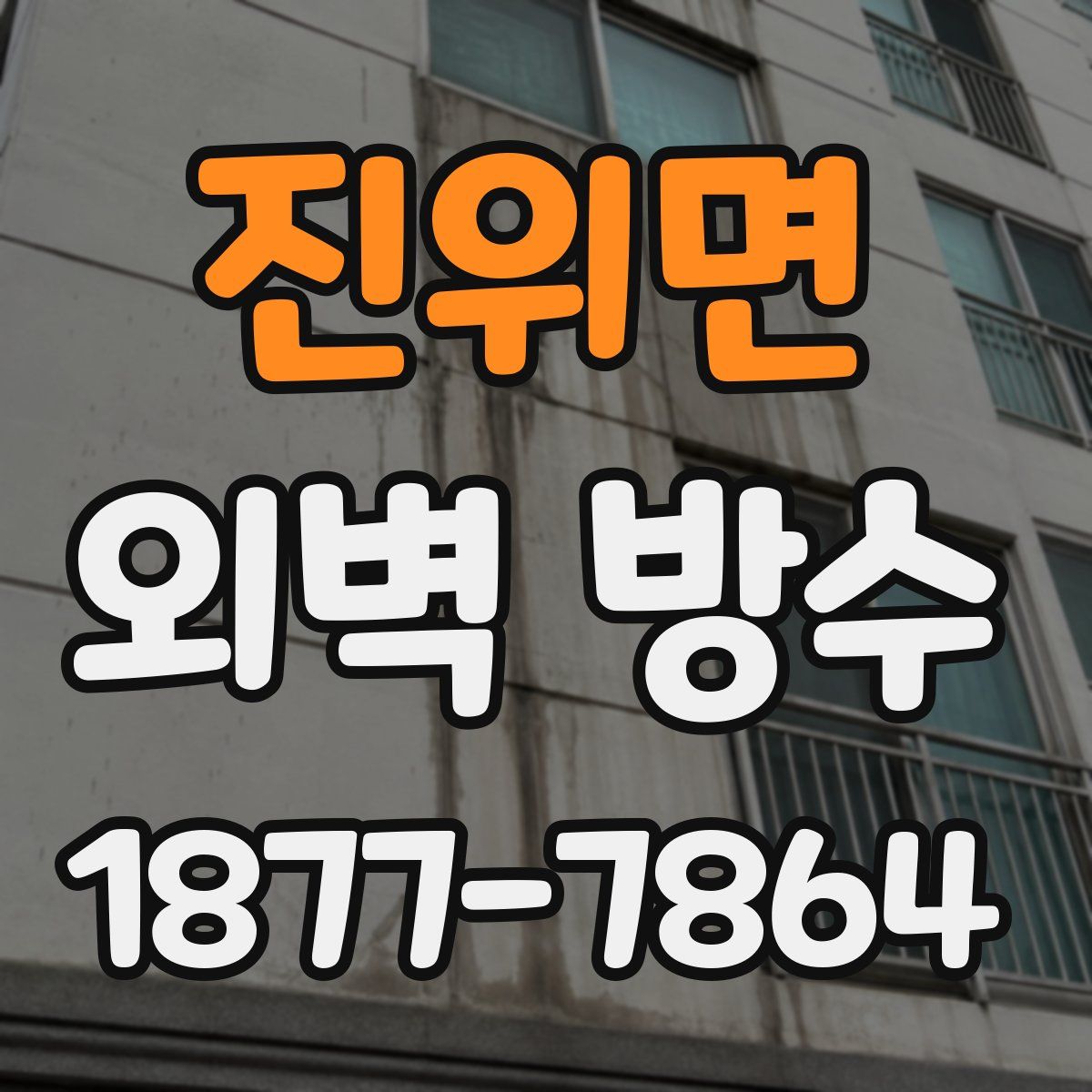 진위면 외벽 방수