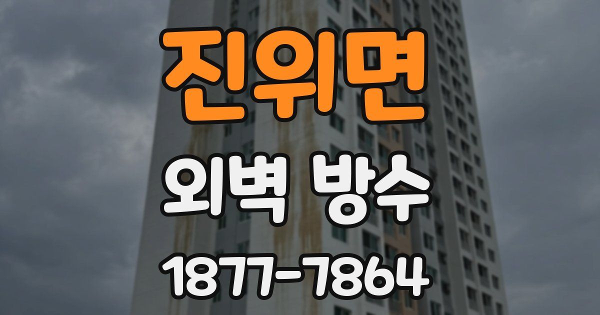 진위면 외벽 방수