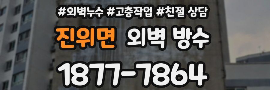 진위면 외벽 방수