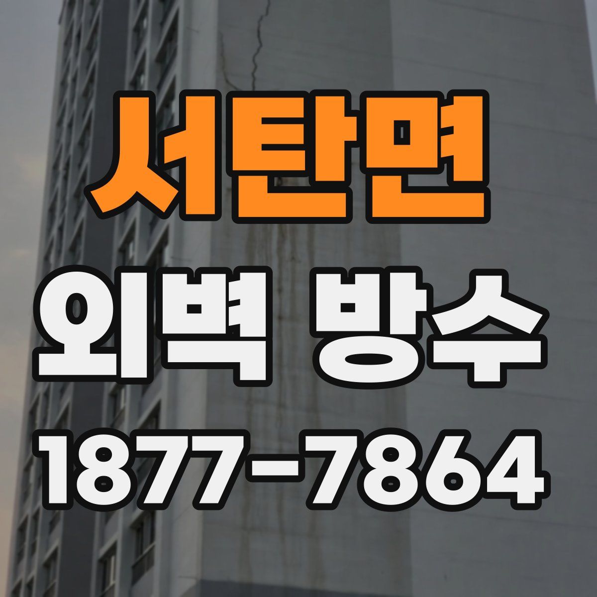 서탄면 외벽 방수