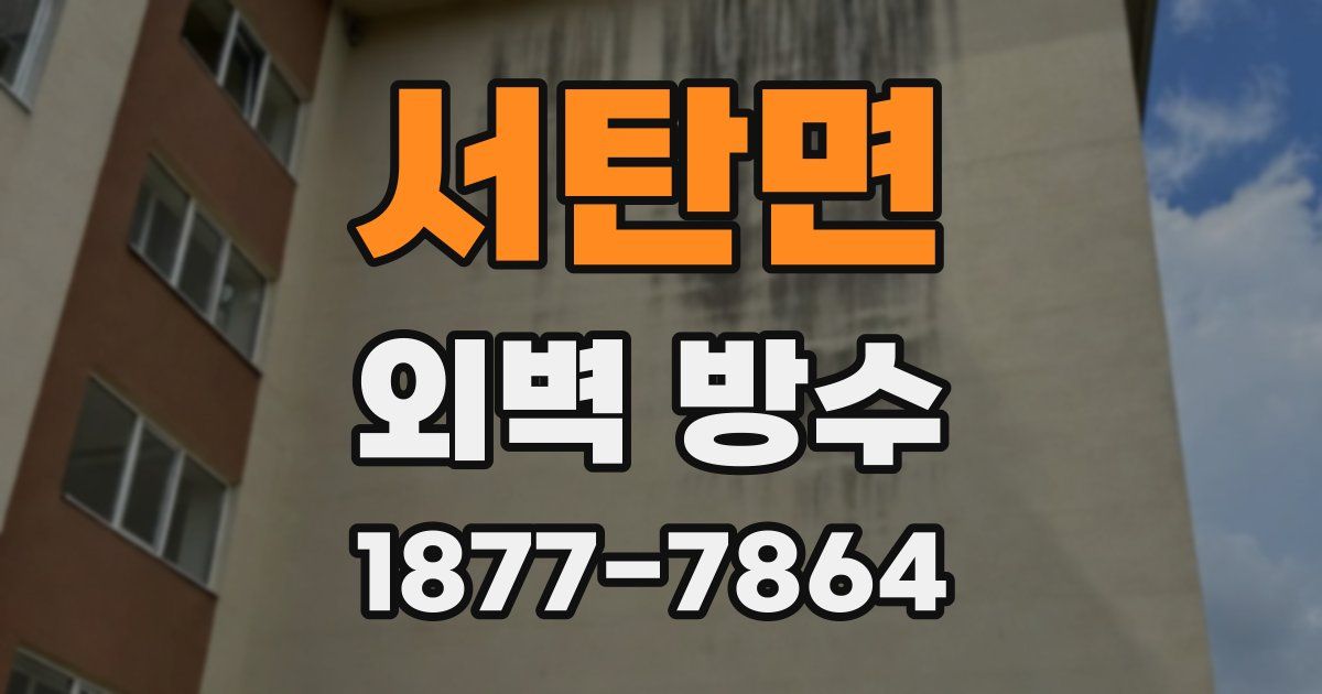 서탄면 외벽 방수