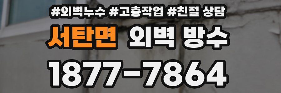 서탄면 외벽 방수