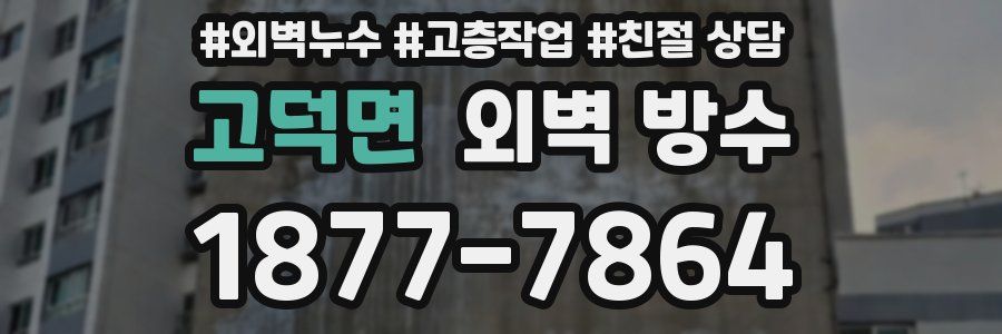 고덕면 외벽 방수