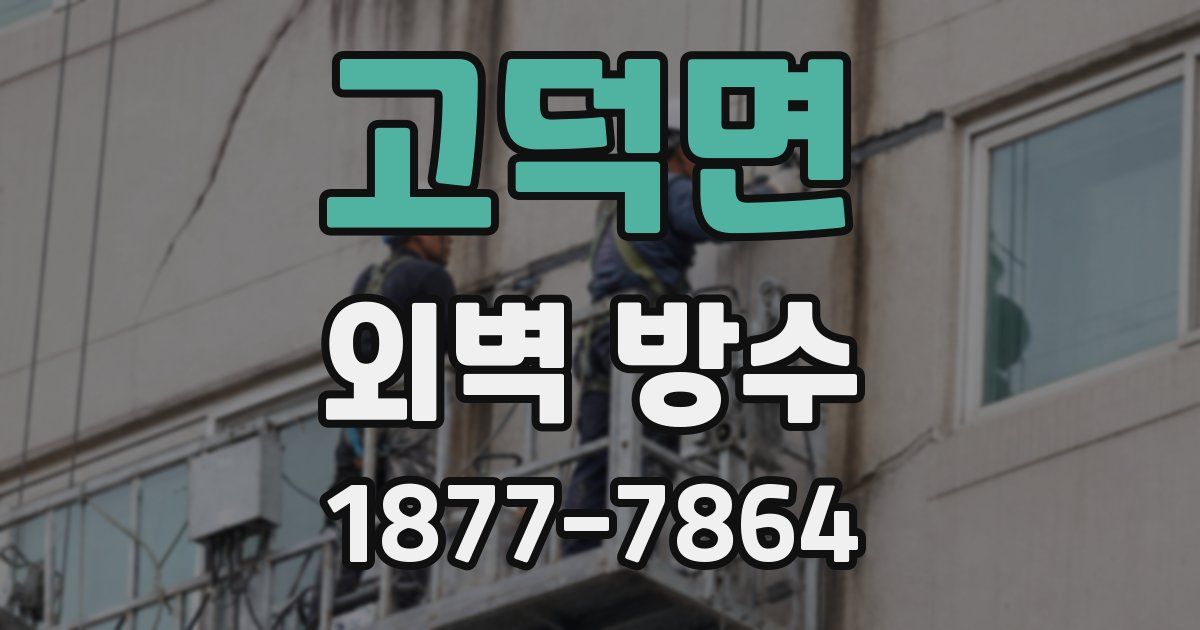 고덕면 외벽 방수