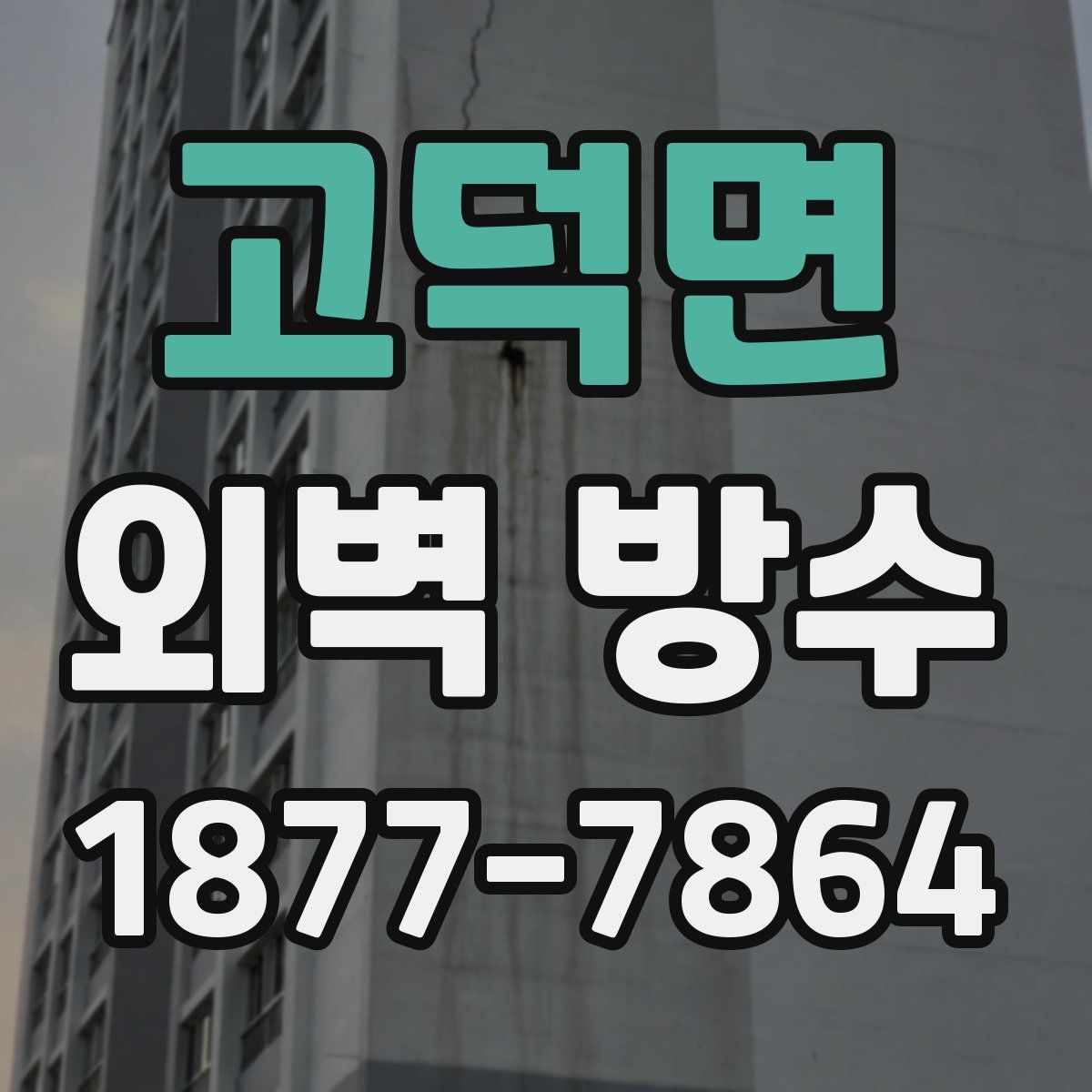 고덕면 외벽 방수