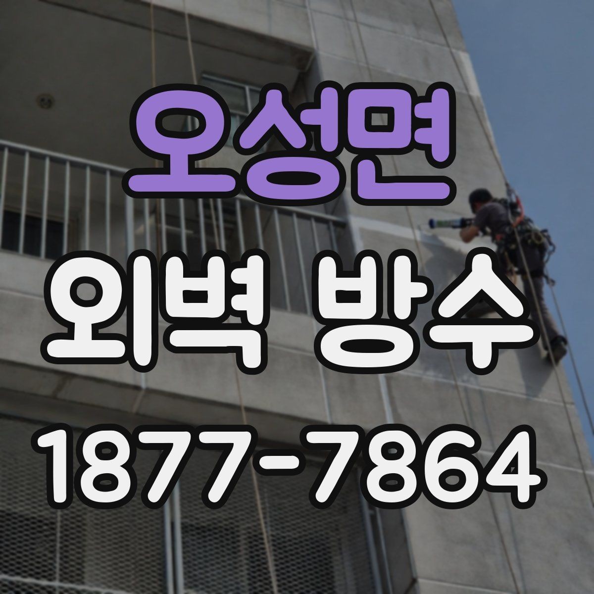 오성면 외벽 방수 종류별 특징과 차이