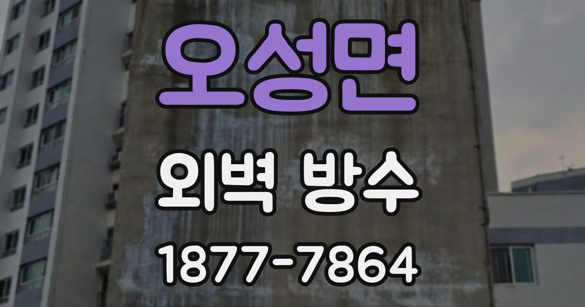 오성면 외벽 방수