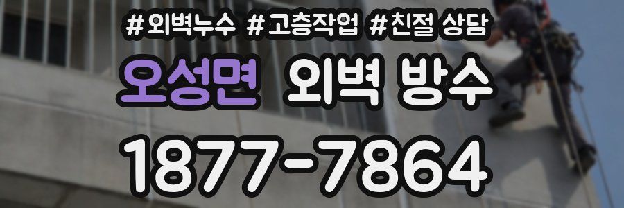 오성면 외벽 방수