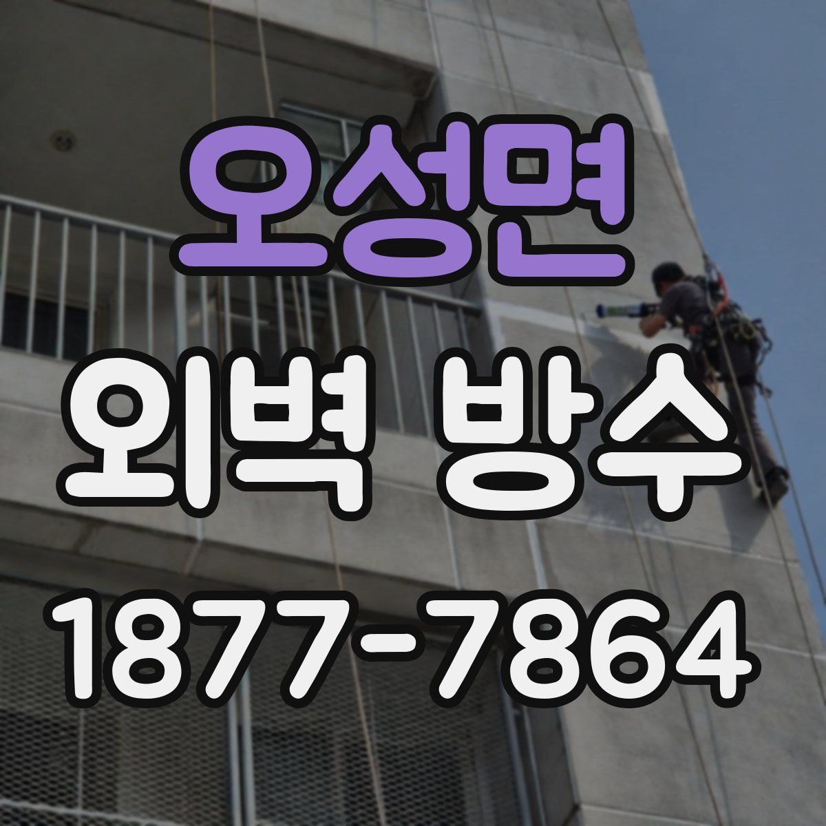 오성면 외벽 방수