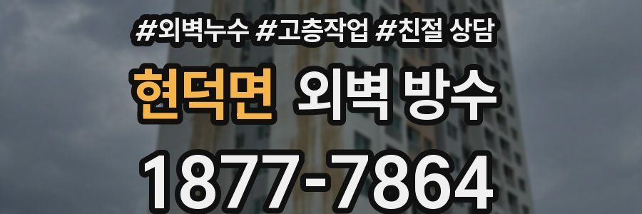 현덕면 외벽 방수