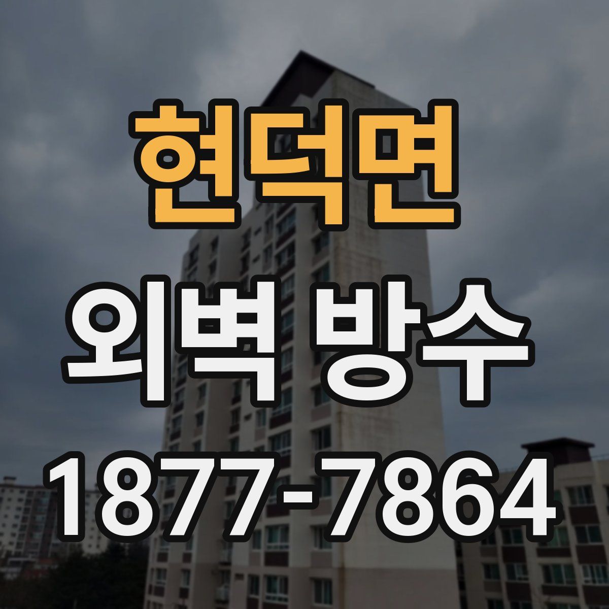 현덕면 외벽 방수