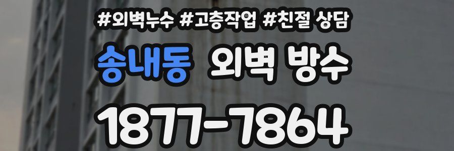 송내동 외벽 방수