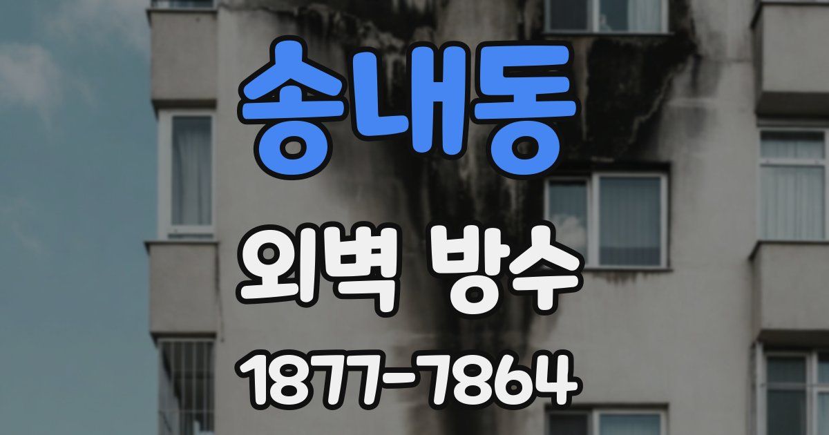 송내동 외벽 방수