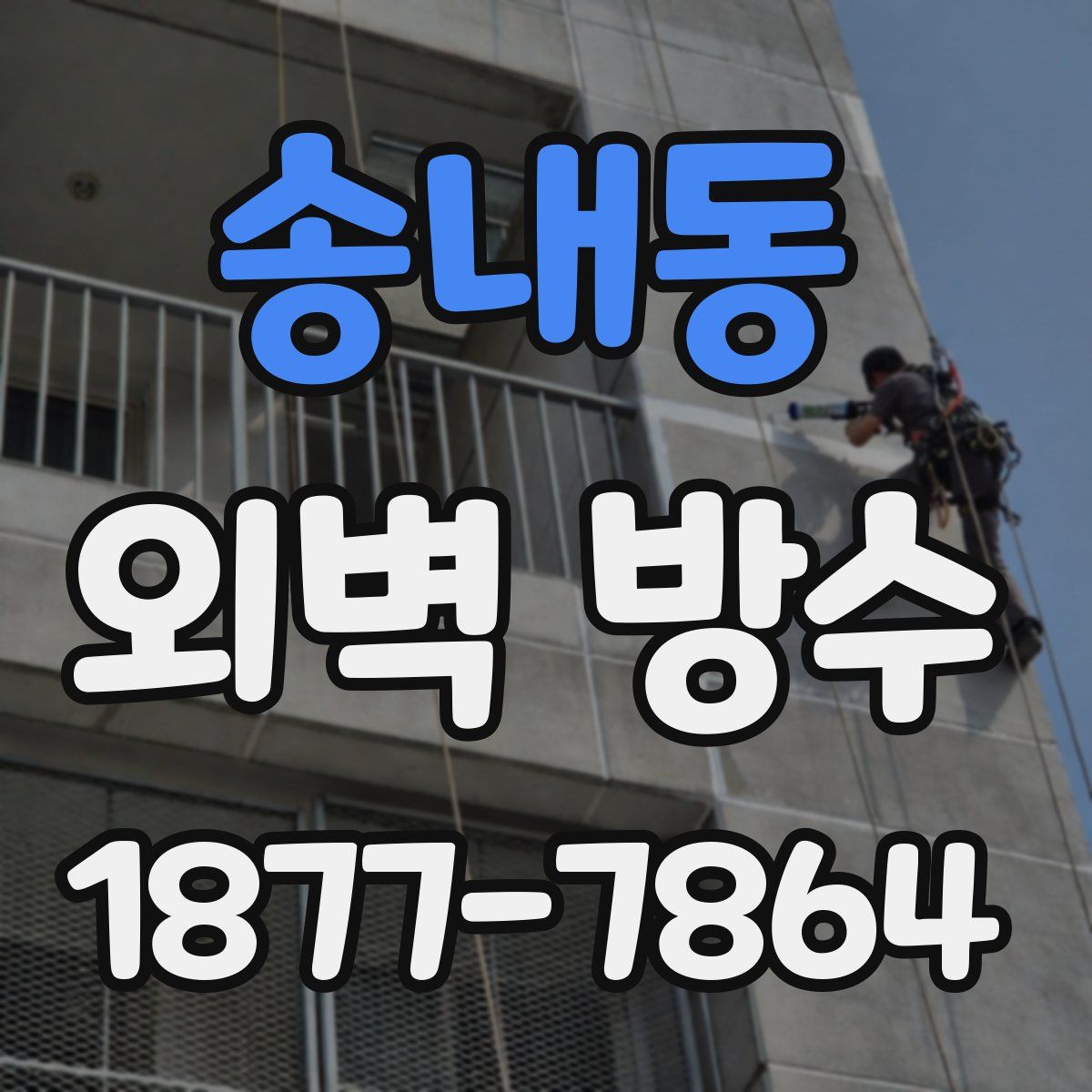 송내동 외벽 방수