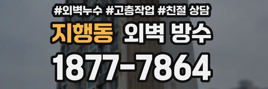 지행동 외벽 방수