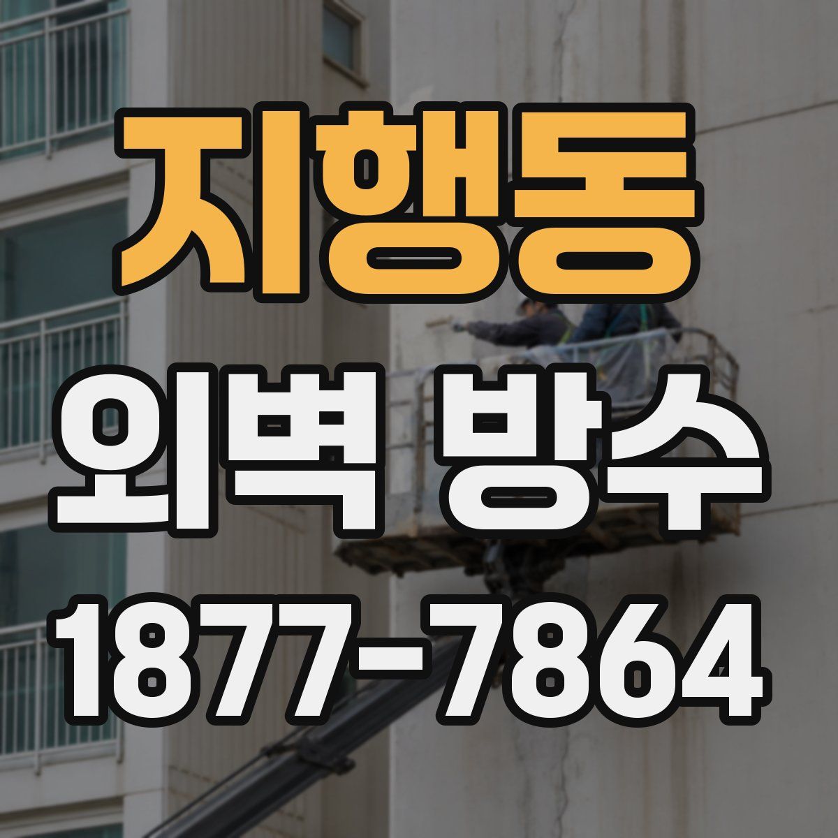 지행동 외벽 방수