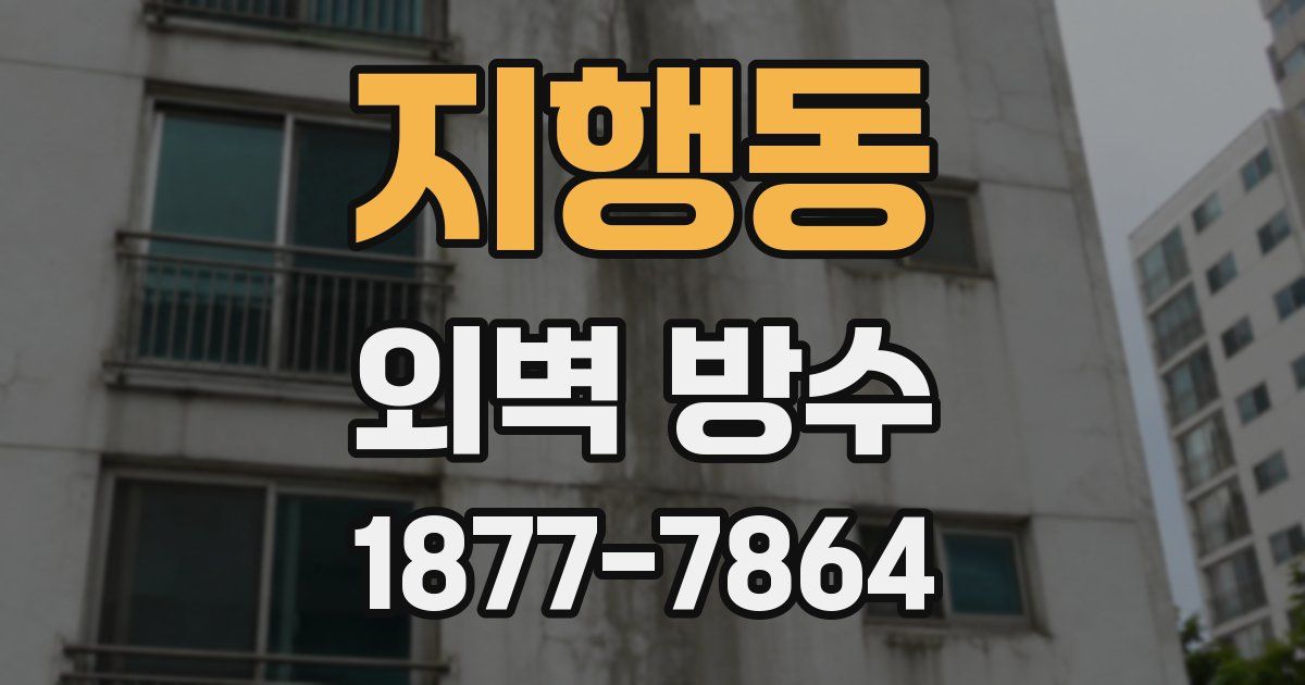 지행동 외벽 방수