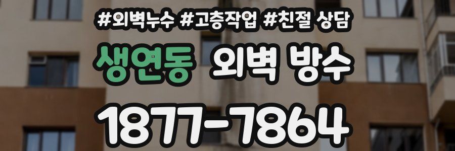 생연동 외벽 방수