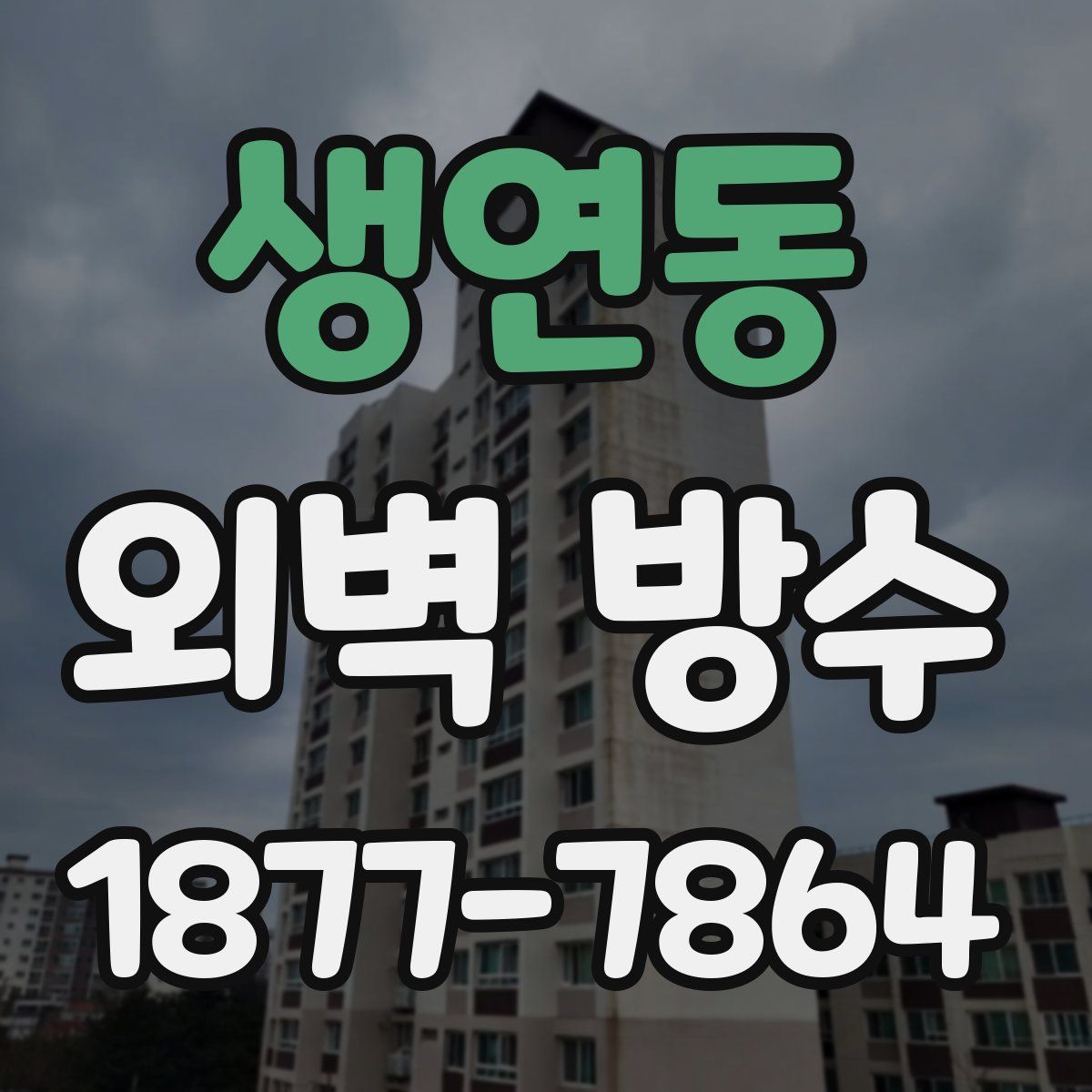 생연동 외벽 방수