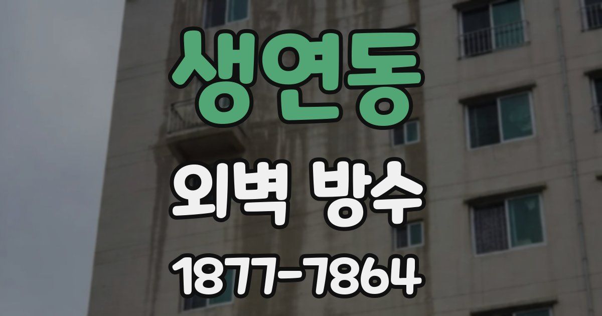 생연동 외벽 방수