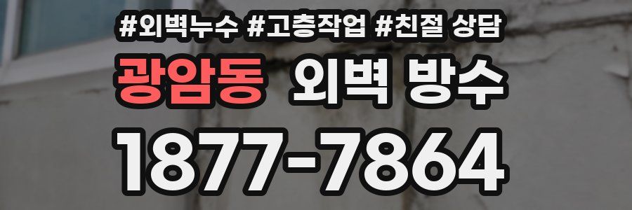 광암동 외벽 방수