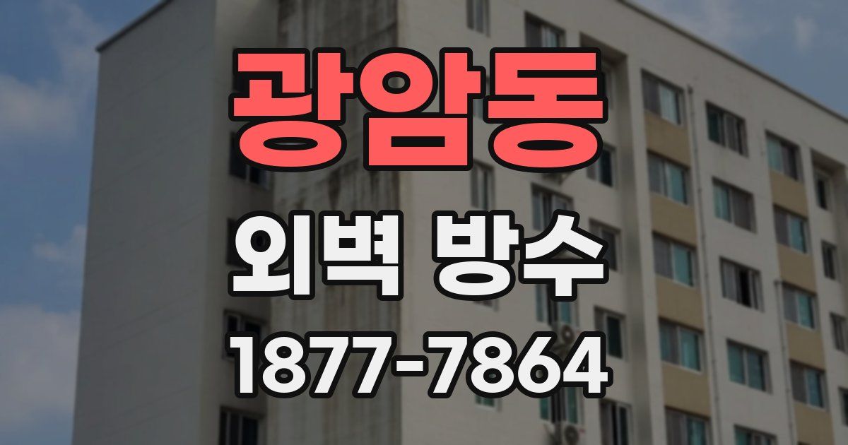 광암동 외벽 방수