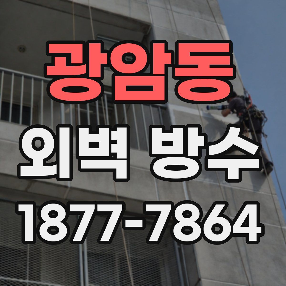 광암동 외벽 방수