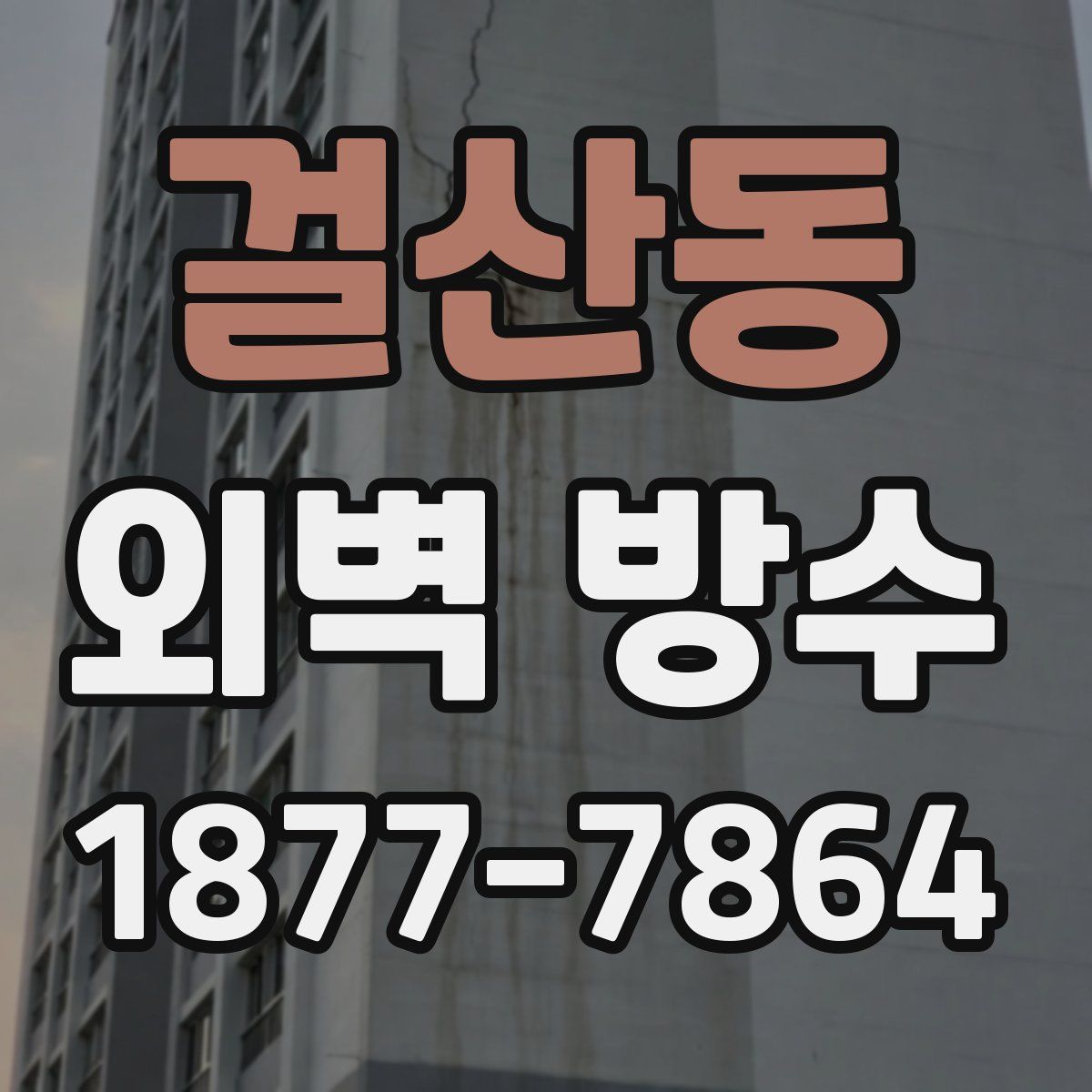걸산동 외벽 방수