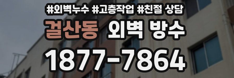 걸산동 외벽 방수