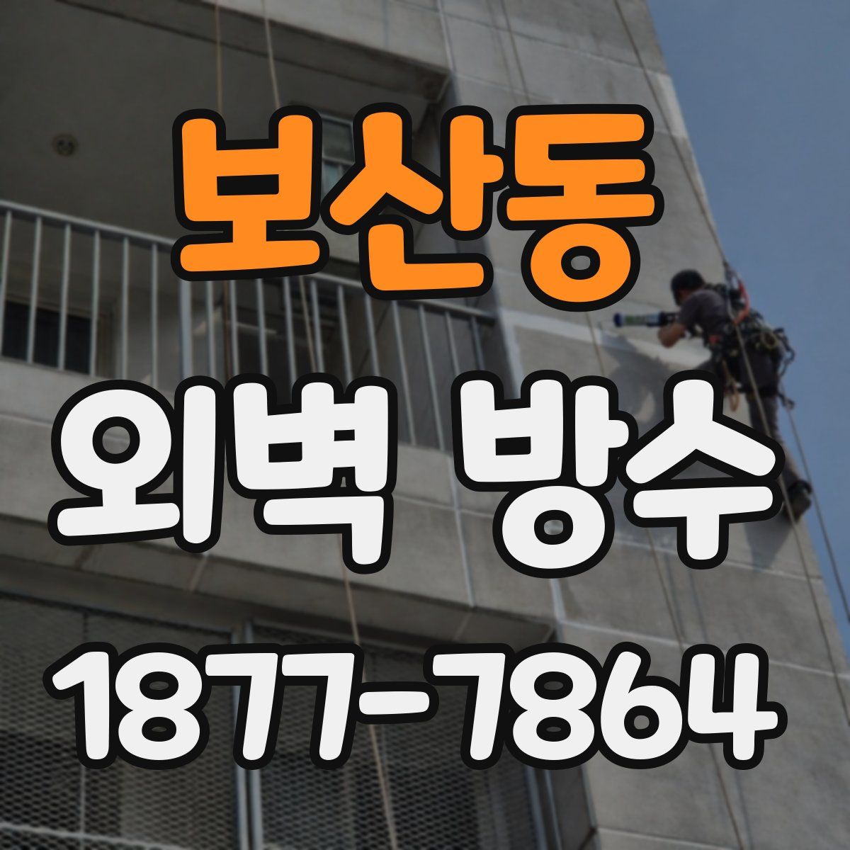 보산동 외벽 방수