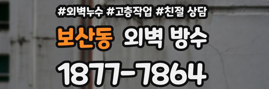보산동 외벽 방수
